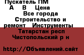Пускатель ПМ12-100200 (100А,380В) › Цена ­ 1 900 - Все города Строительство и ремонт » Инструменты   . Татарстан респ.,Чистопольский р-н